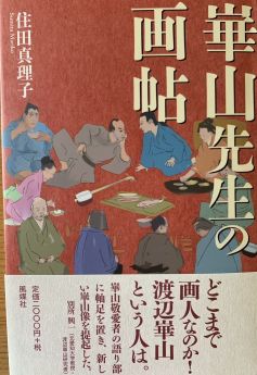 崋山先生の画帖